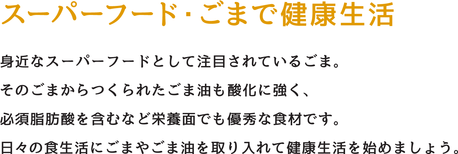 スーパーフード ごまで健康生活 公式 かどや製油株式会社 スーパーフード ごまで健康生活 公式 かどや製油株式会社