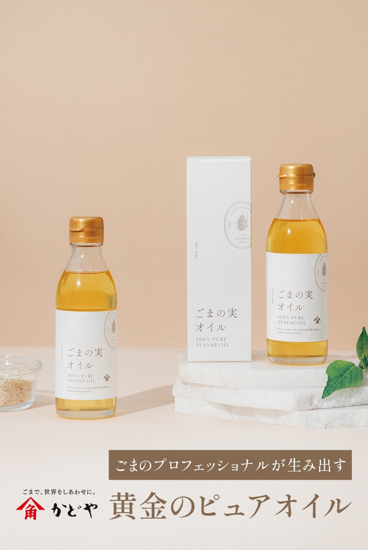 ひとかけで料理の幅がグンっと広がる！ごま油100％の黄金のピュアオイル「ごまの実オイル」