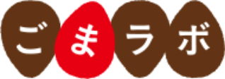 ごまラボ