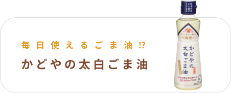 かどやの太白ごま油