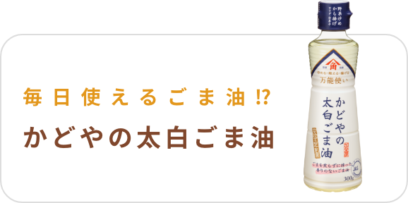 かどやの太白ごま油