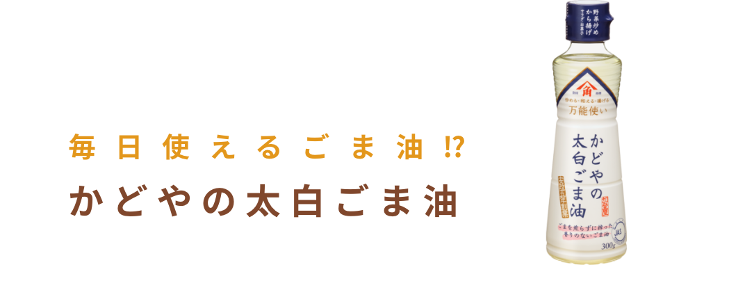 かどやの太白ごま油