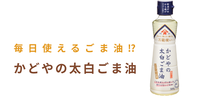 かどやの太白ごま油