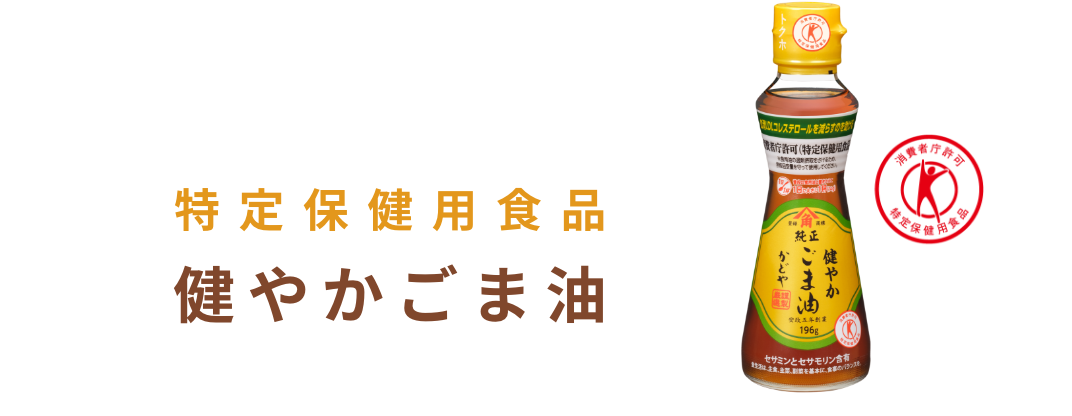 健やかごま油
