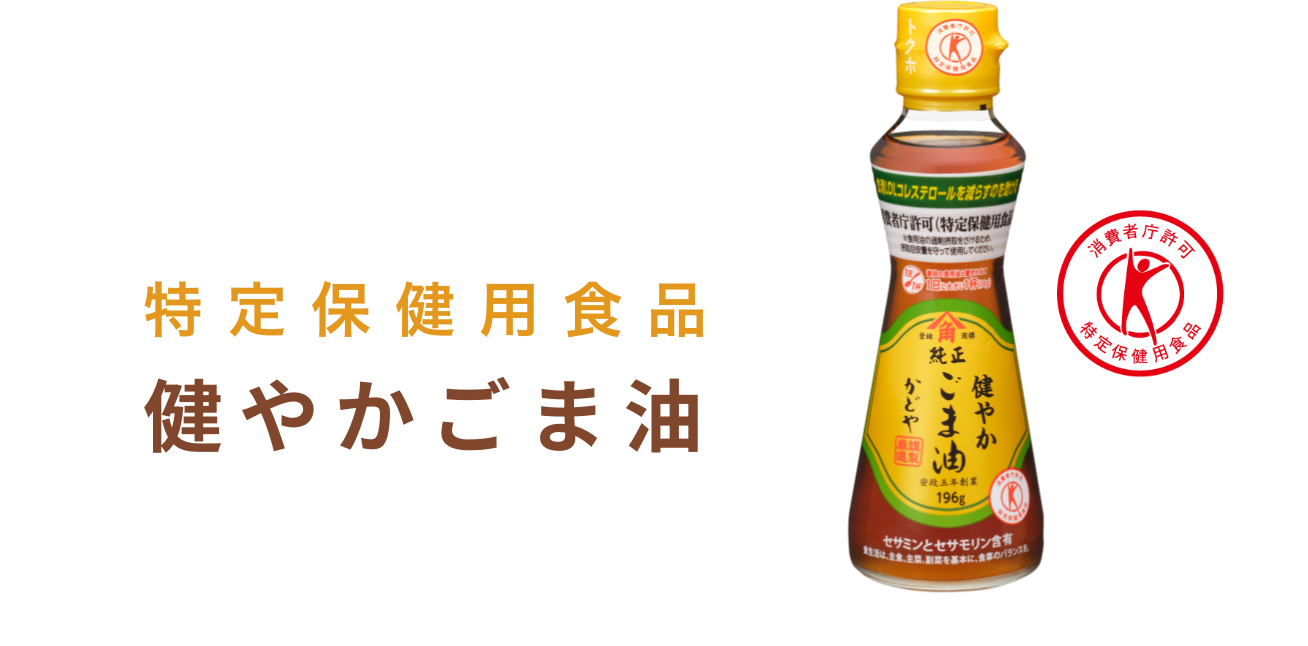 健やかごま油