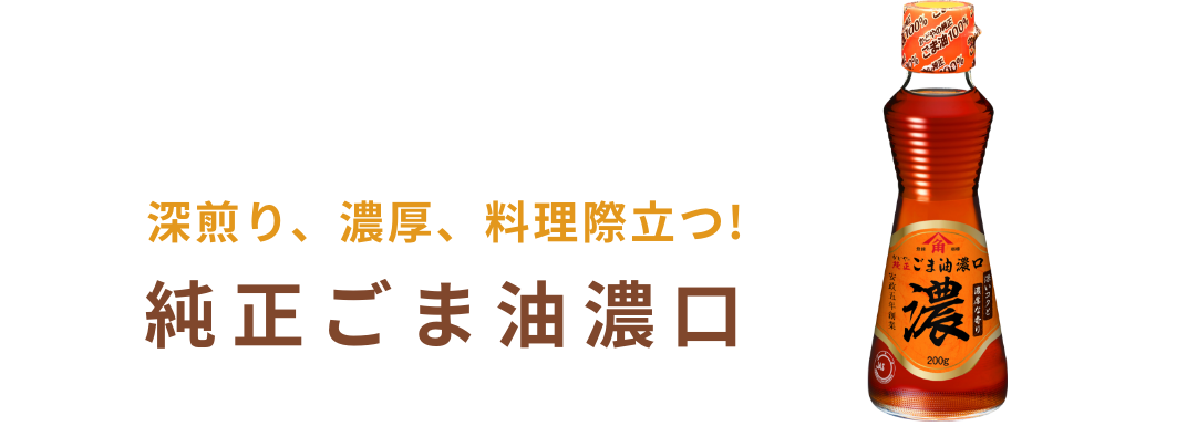 純正ごま油濃口