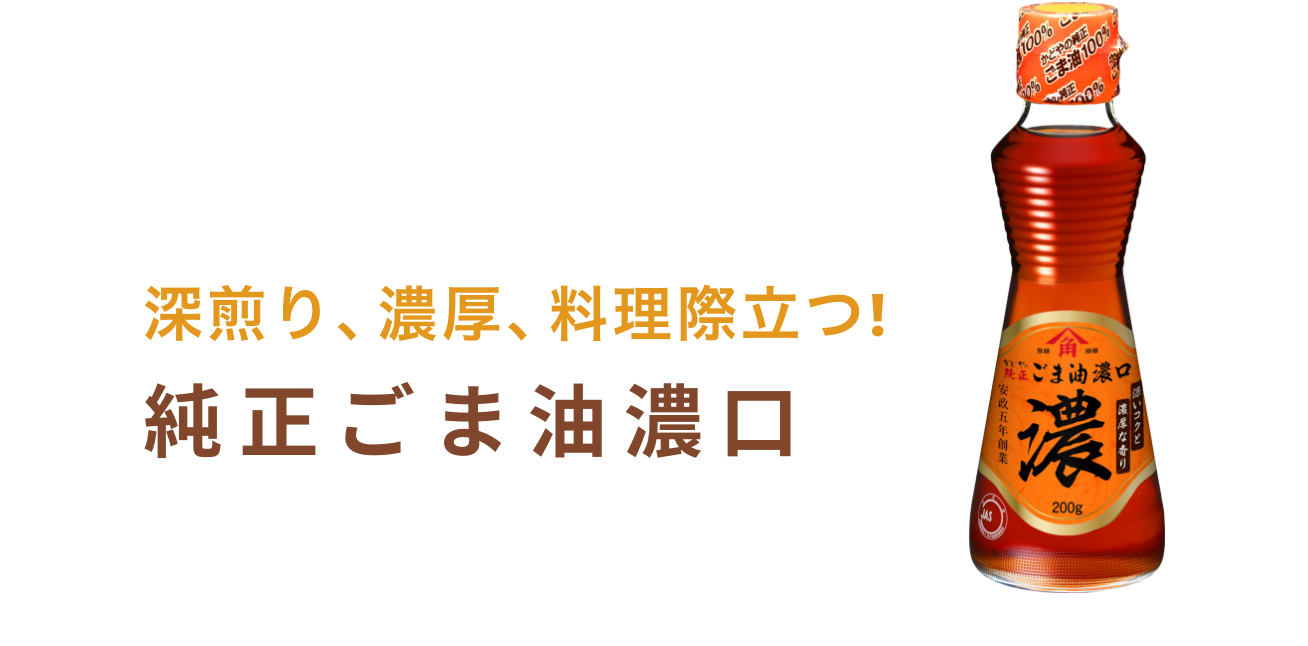純正ごま油濃口