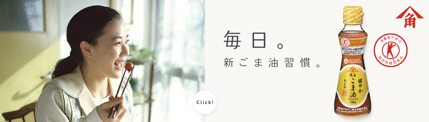 公式 かどや製油株式会社 ごまの恵みを からだに