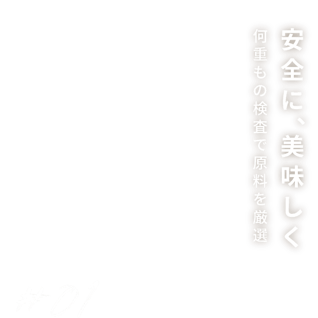 安全に、美味しく