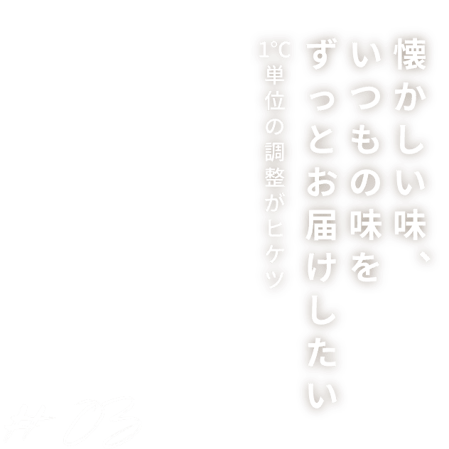 懐かしい味、いつもの味をずっとお届けしたい