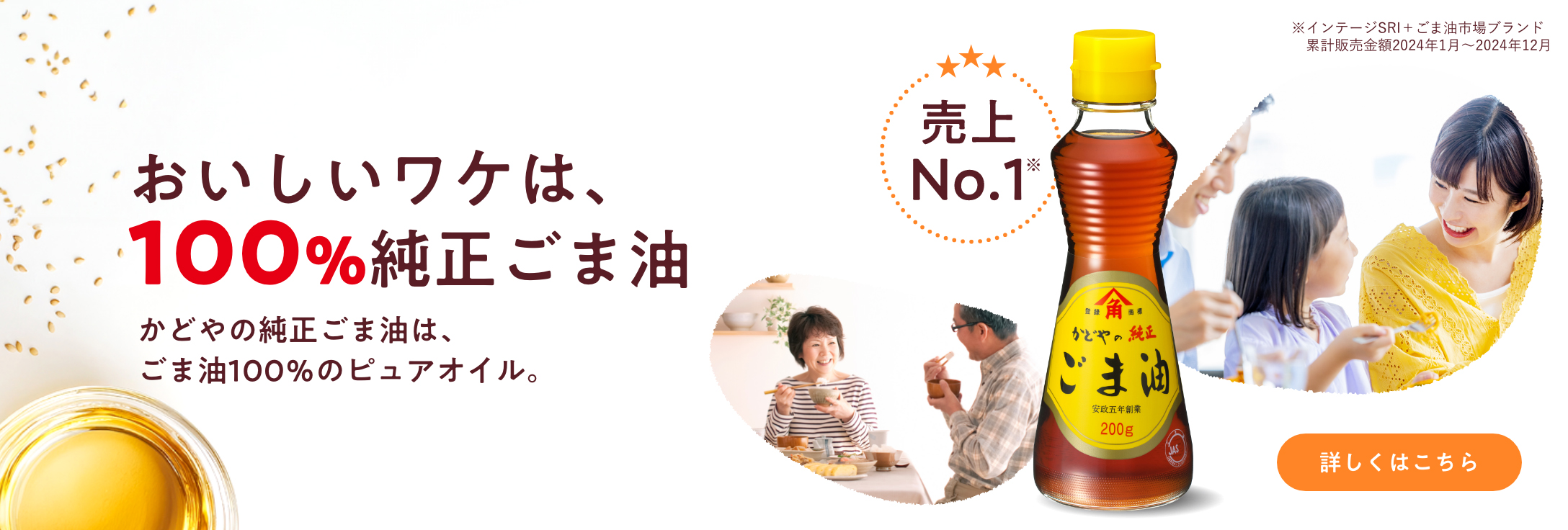 おいしいワケは、100%純正ごま油