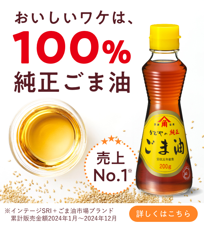 おいしいワケは、100%純正ごま油