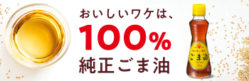 おいしいワケは、100%純正ごま油