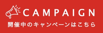 開催中のキャンペーンはこちら