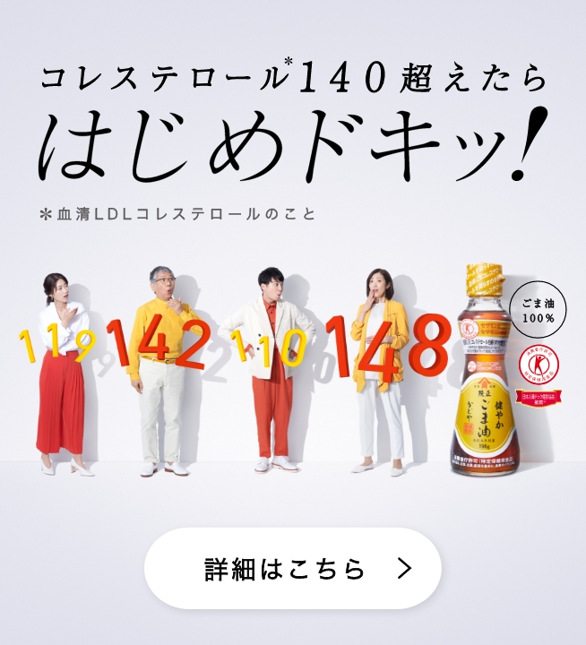 コレステロール140超えたらはじめドキッ！健やかごま油