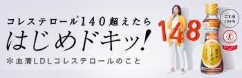 コレステロール140超えたらはじめドキッ！健やかごま油