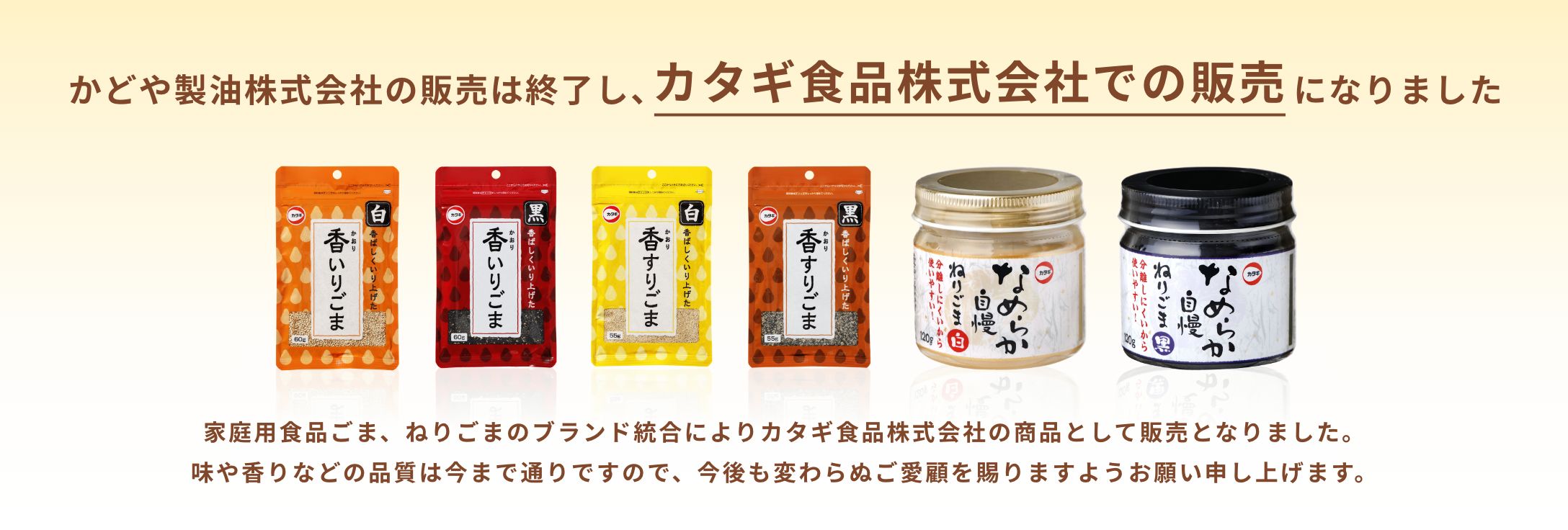 かどや製油株式の販売は終了し、カタギ食品株式会社での販売になりました