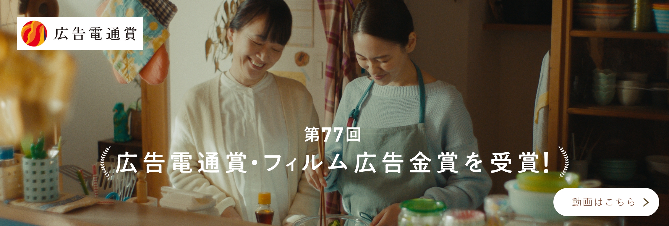 第77回広告電通賞・フィルム広告金賞を受賞！