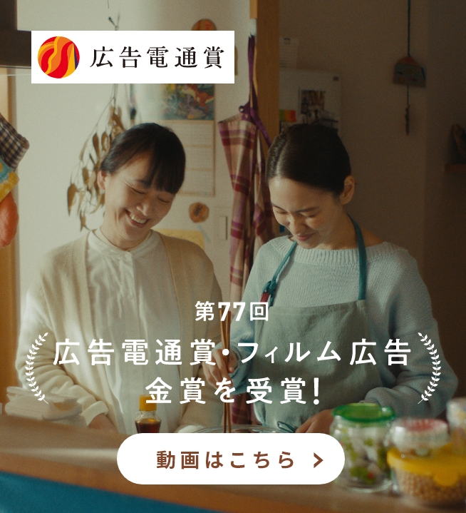 第77回広告電通賞・フィルム広告金賞を受賞！