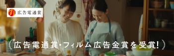 第77回広告電通賞・フィルム広告金賞を受賞！