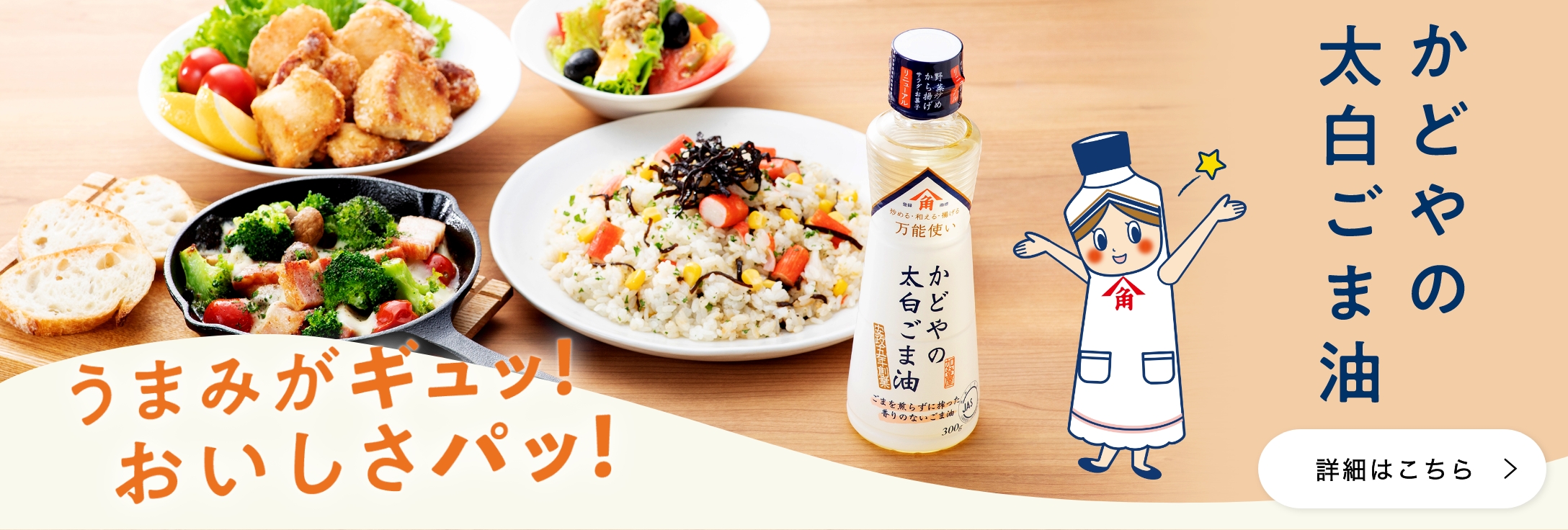 かどやの太白ごま油