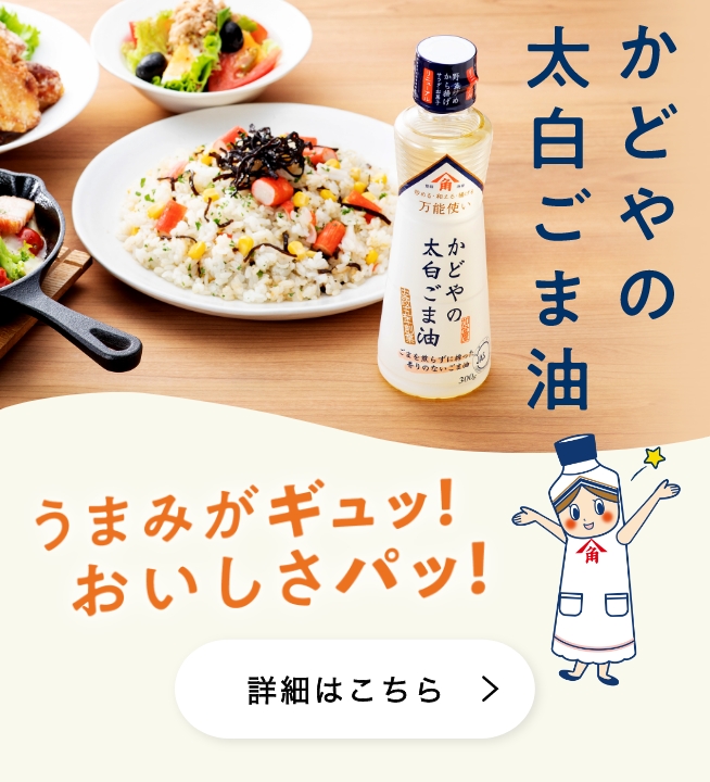 かどやの太白ごま油