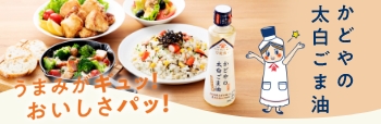 かどやの太白ごま油