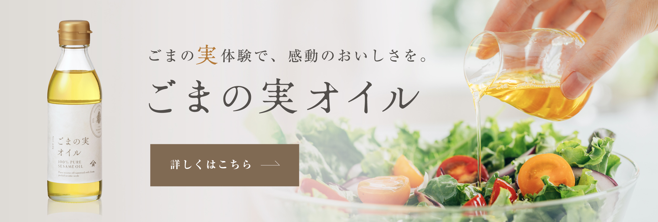 ごまの実体験で、感動のおいしさを。