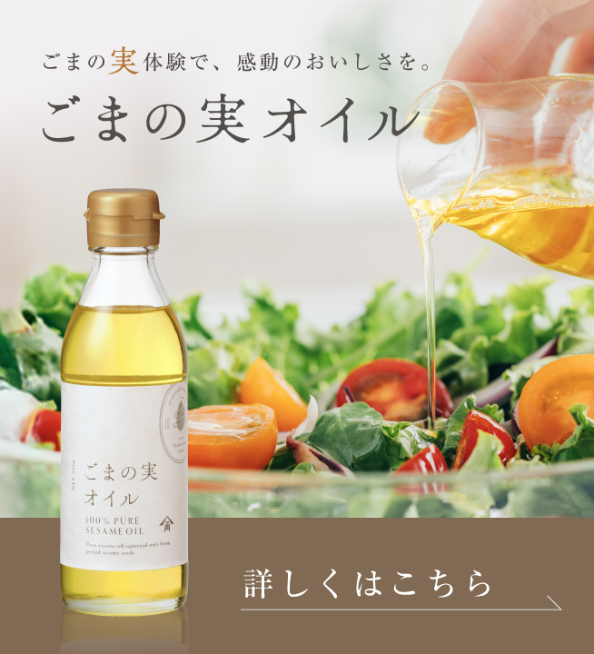 ごまの実体験で、感動のおいしさを。