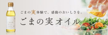 ごまの実体験で、感動のおいしさを。