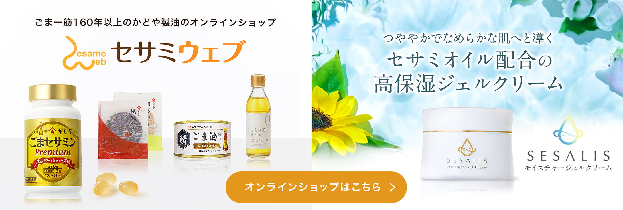 かどや製油のオンラインショップ　セサミウェブ