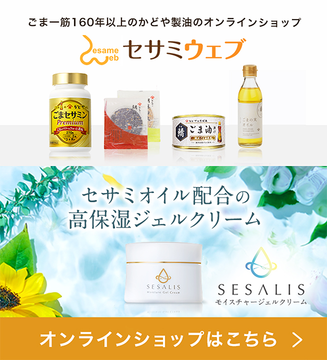 かどや製油のオンラインショップ　セサミウェブ