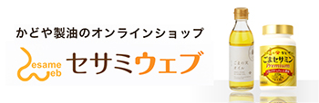 かどや製油のオンラインショップ　セサミウェブ