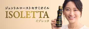 ジェントルローストセサミオイルISOLETTA