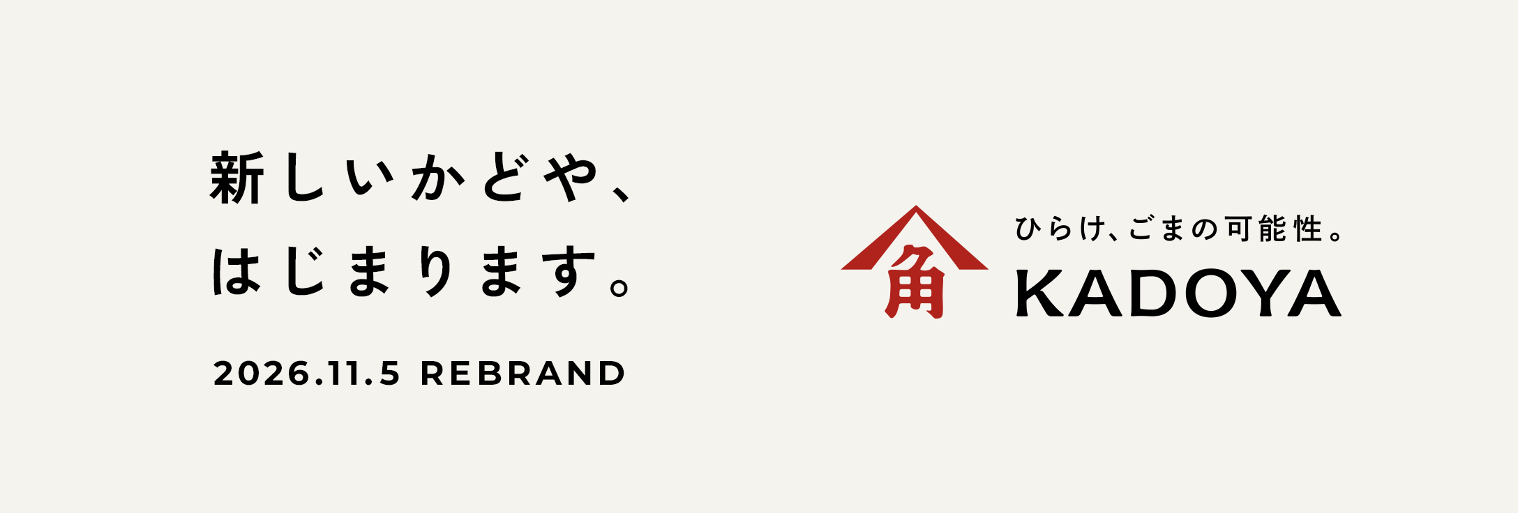 あたらしいかどや、はじまります