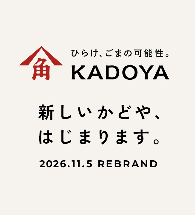あたらしいかどや、はじまります
