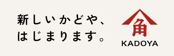 新しいかどや、はじまります