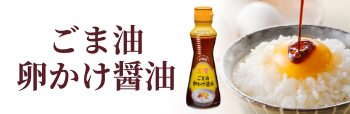 ごま油卵かけ醤油