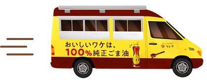 車 (おいしいワケは、100%純正ごま油)