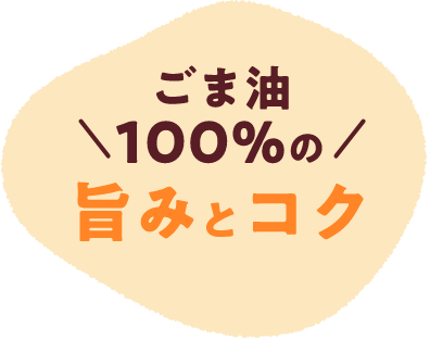 ごま油100％の旨みとコク