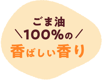 ごま油100％の香ばしい香り