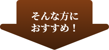 そんな方におすすめ!