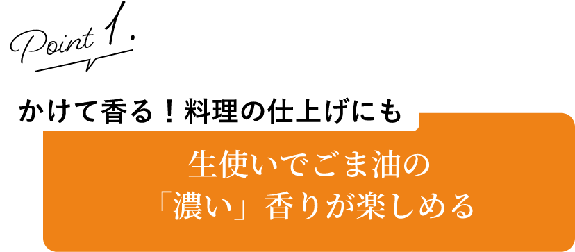 生使いでごま油の「濃い」香りが楽しめる