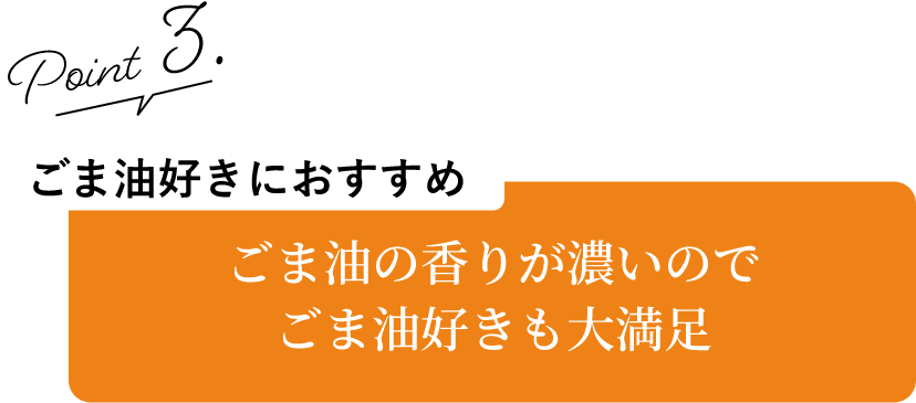 ごま油の香りが濃いのでごま油好きも大満足