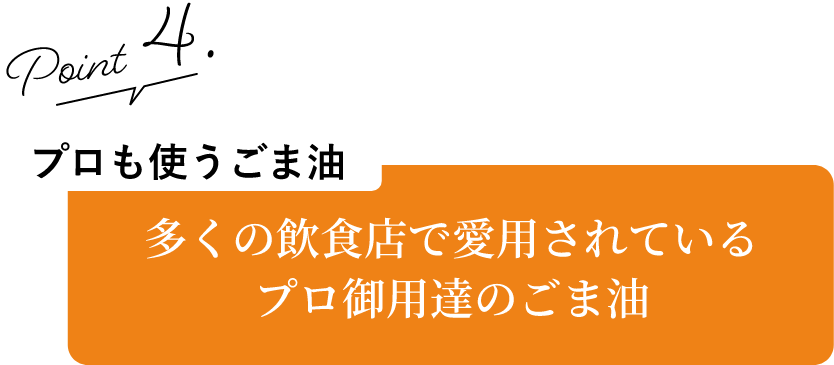 多くの飲食店で愛用されているプロ御用達のごま油