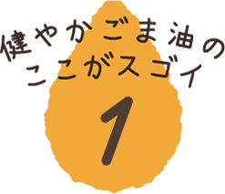 健やかごま油のここがスゴイ その1