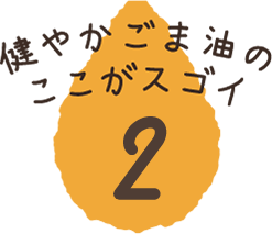 健やかごま油のここがスゴイ その2