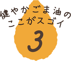 健やかごま油のここがスゴイ　その3