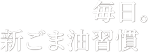 毎日。新ごま油習慣