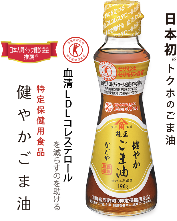 血清LDLコレステロールを減らすのを助ける！特定保健用食品健やかごま油　日本初（※関与成分が「ごま由来の天然成分」である特定保健用食品として。）トクホのごま油